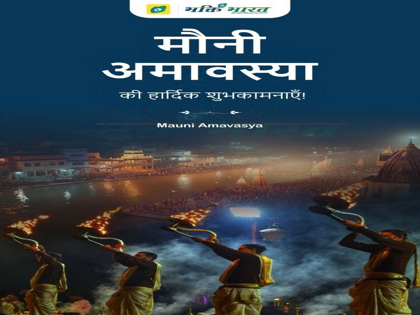 Religion : मौनी अमावस्या का महत्व